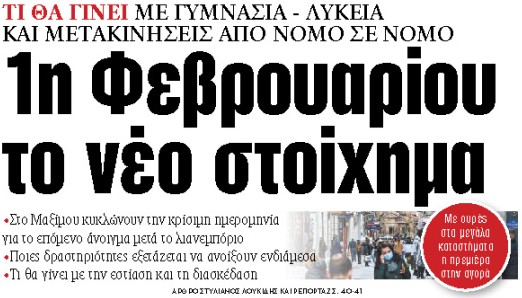 Στα «ΝΕΑ» της Τρίτης : 1η Φεβρουαρίου το νέο στοίχημα