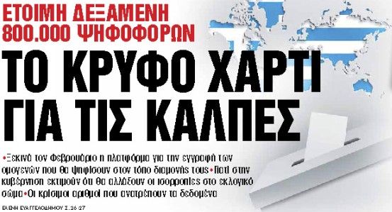 Στα «Νέα Σαββατοκύριακο» : Το κρυφό χαρτί για τις κάλπες