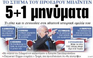 Στα «ΝΕΑ» της Πέμπτης : 5+1 μηνύματα