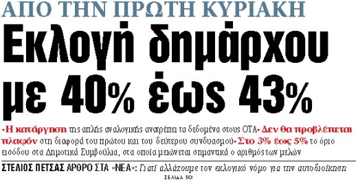 Στα «ΝΕΑ» της Δευτέρας : Εκλογή δημάρχου με 40% έως 43%