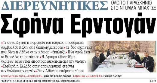 Στα «ΝΕΑ» της Τρίτης : Σφήνα Ερντογάν