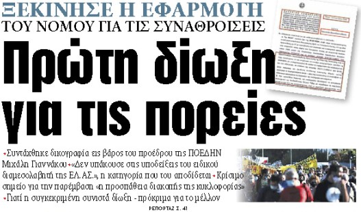Στα «ΝΕΑ» της Παρασκευής : Πρώτη δίωξη για τις πορείες | tanea.gr