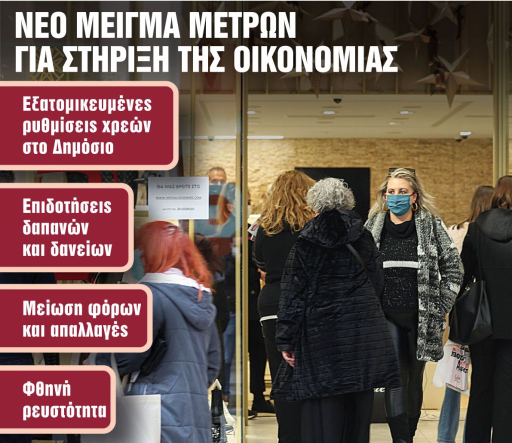Μέτρα «νέας γενιάς» για στήριξη επιχειρήσεων