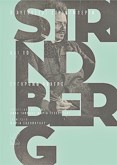 Ο Στρίντμπεργκ και το σύγχρονο θέατρο