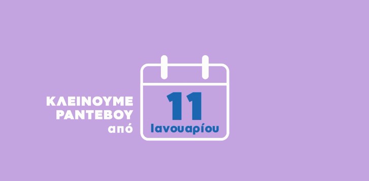 Εμβολιασμός : Από αύριο τα ραντεβού για τον εμβολιασμό των 85 και άνω