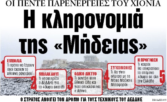 Στα «ΝΕΑ» της Τετάρτης : Η κληρονομιά της «Μήδειας»