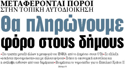 Στα «ΝΕΑ» της Παρασκευής : Θα πληρώνουμε φόρο στους δήμους