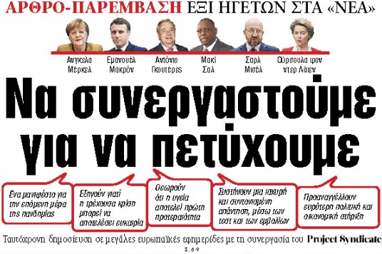 Στα «ΝΕΑ» της Τετάρτης : Να συνεργαστούμε για να πετύχουμε