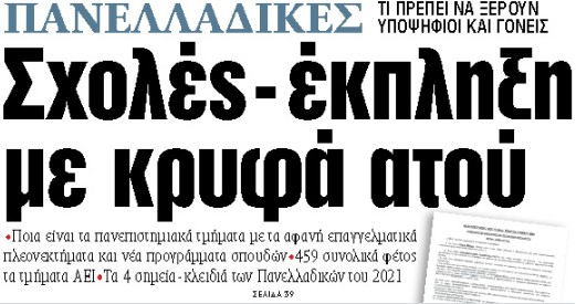 Στα «ΝΕΑ» της Πέμπτης : Σχολές – έκπληξη με κρυφά ατού