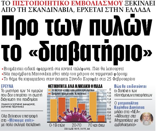 Στα «ΝΕΑ» της Παρασκευής : Προ των πυλών το «διαβατήριο»