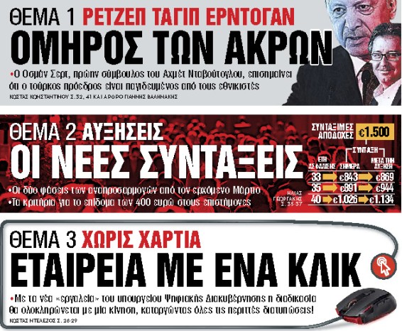 Στα «Νέα Σαββατοκύριακο» : Ομηρος των άκρων