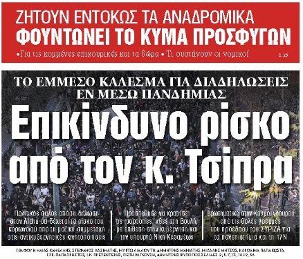 Στα «ΝΕΑ» της Πέμπτης: Επικίνδυνο ρίσκο από τον κ. Τσίπρα