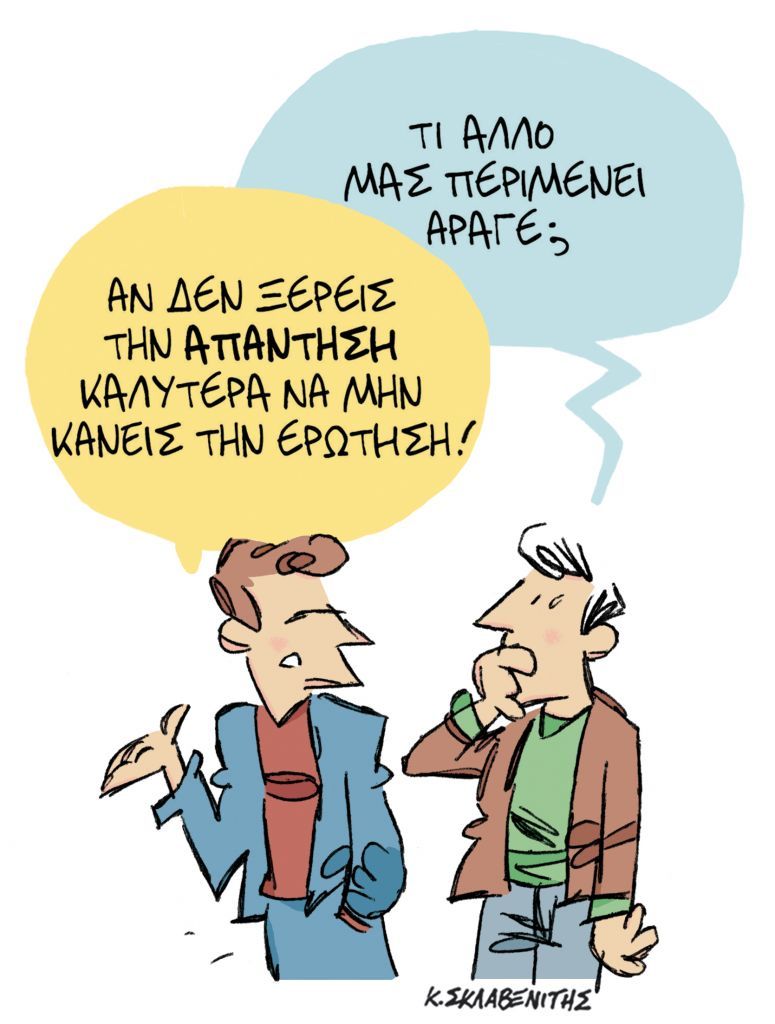 Το σκίτσο του Κώστα Σκλαβενίτη