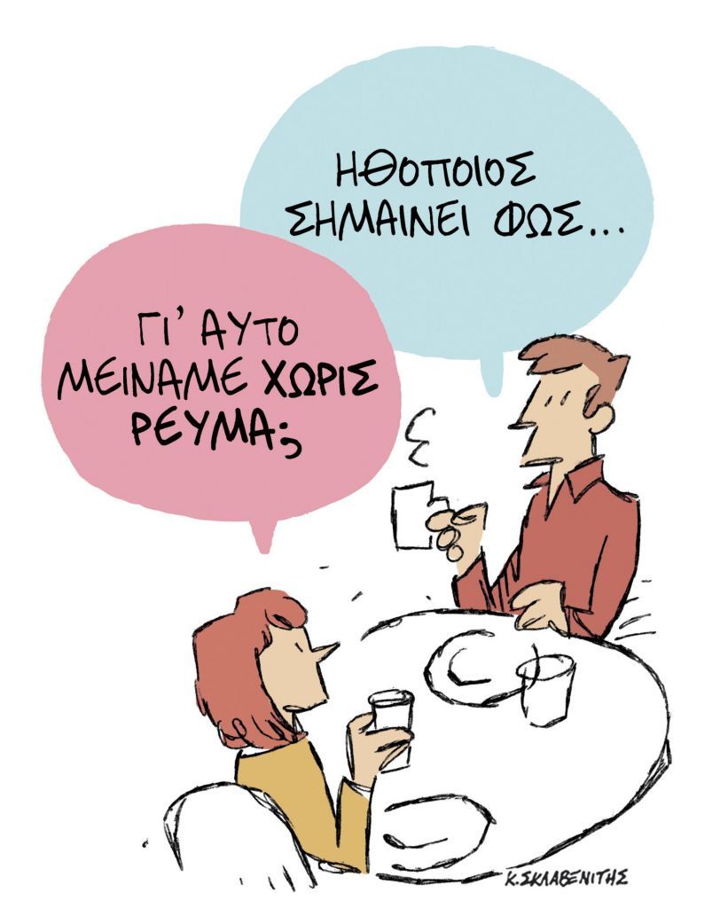 Το σκίτσο του Κώστα Σκλαβενίτη