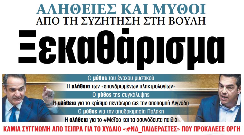 Διαβάστε στα «ΝΕΑ» της Παρασκευής: Ξεκαθάρισμα