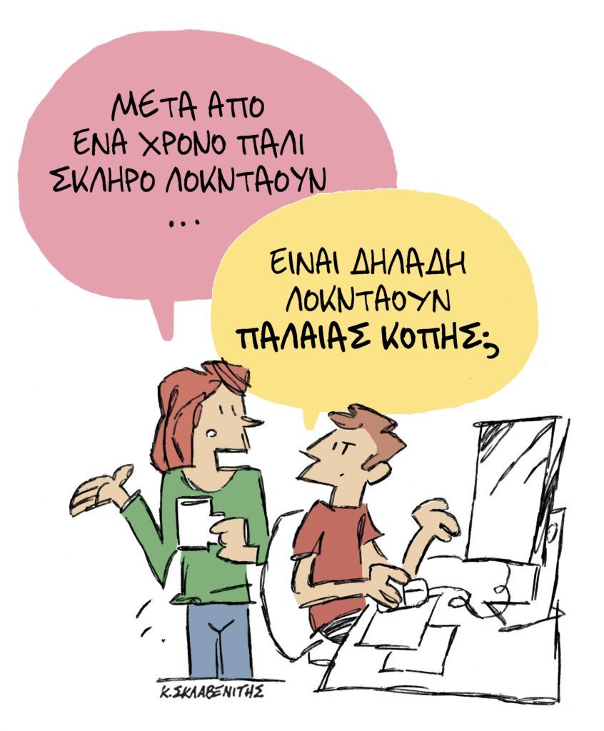 Το σκίτσο του Κώστα Σκλαβενίτη