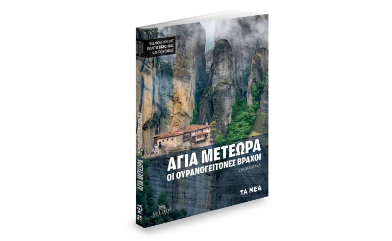 Το Σάββατο με «ΤΑ ΝΕΑ», «Άγια Μετέωρα – Οι Ουρανογείτονες Βράχοι» & ΟΚ! Το περιοδικό των διασήμων