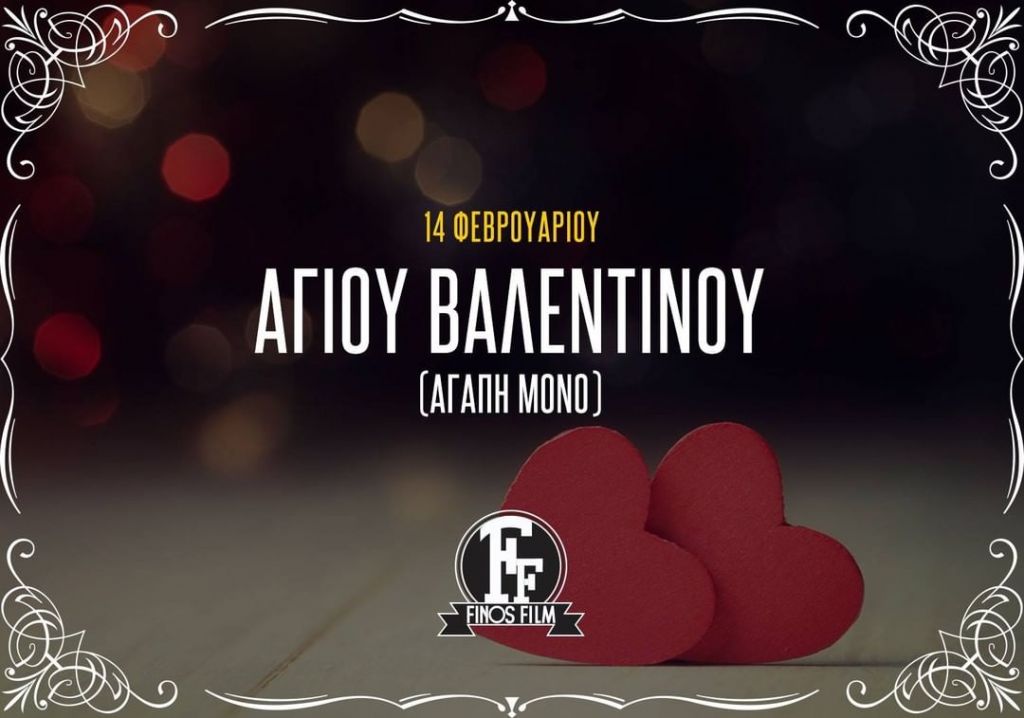 Finos Film : Το βίντεο για τη γιορτή του Αγίου Βαλεντίνου που έγινε viral