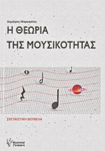 Ο Αϊνστάιν, ο Τσάπλιν κι ο Δ. Μητρόπουλος