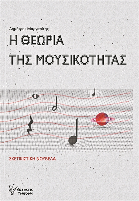 Ο Αϊνστάιν, ο Τσάπλιν κι ο Δ. Μητρόπουλος