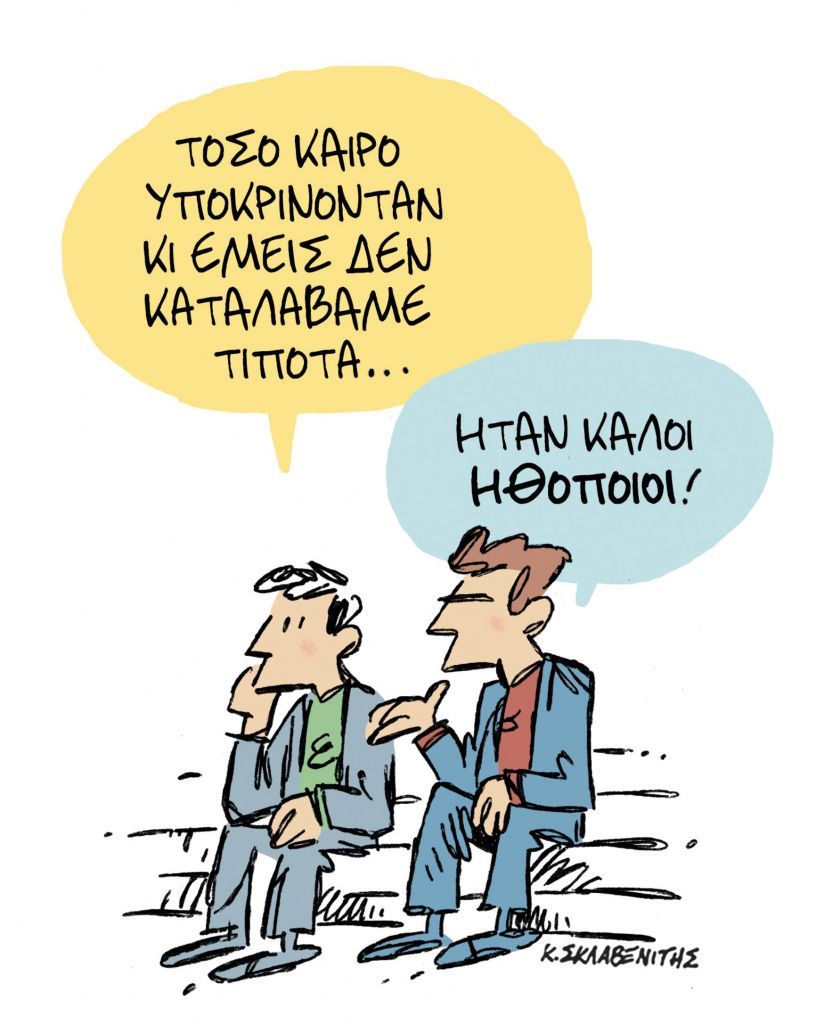 Το σκίτσο του Κώστα Σκλαβενίτη για τα ΝΕΑ της Πέμπτης 25 Φεβρουαρίου