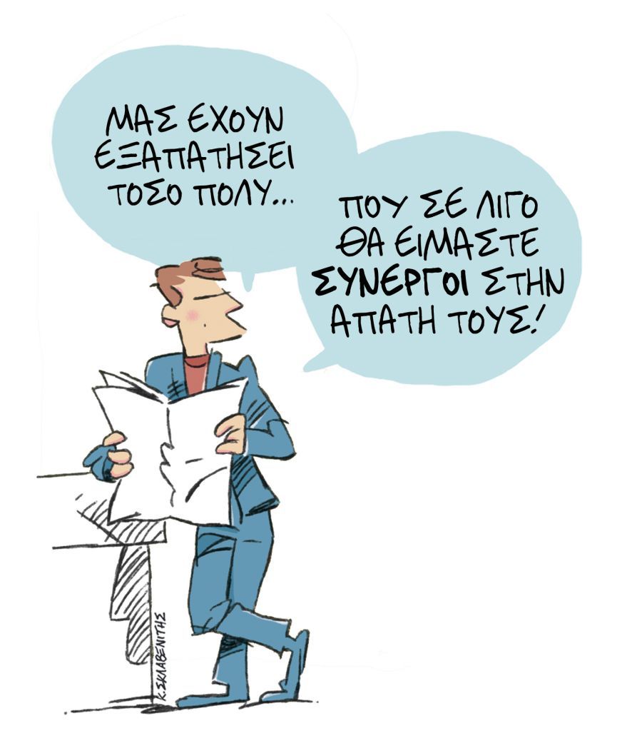 Το σκίτσο του Κώστα Σκλαβενίτη για τα ΝΕΑ της Παρασκευής 26 Φεβρουαρίου