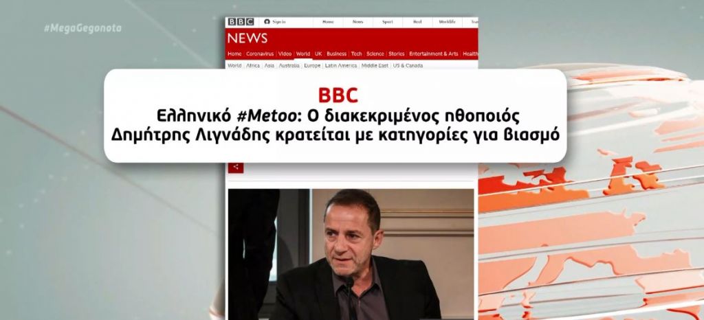 Στο BBC και τους New York Times η υπόθεση Λιγνάδη
