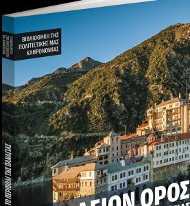 Μαζί με τα Νέα Σαββατοκύριακο: Αγιο Ορος – Το Περιβόλι της Παναγιάς