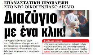 Στα «ΝΕΑ» της Τετάρτης : Διαζύγιο με ένα κλικ!