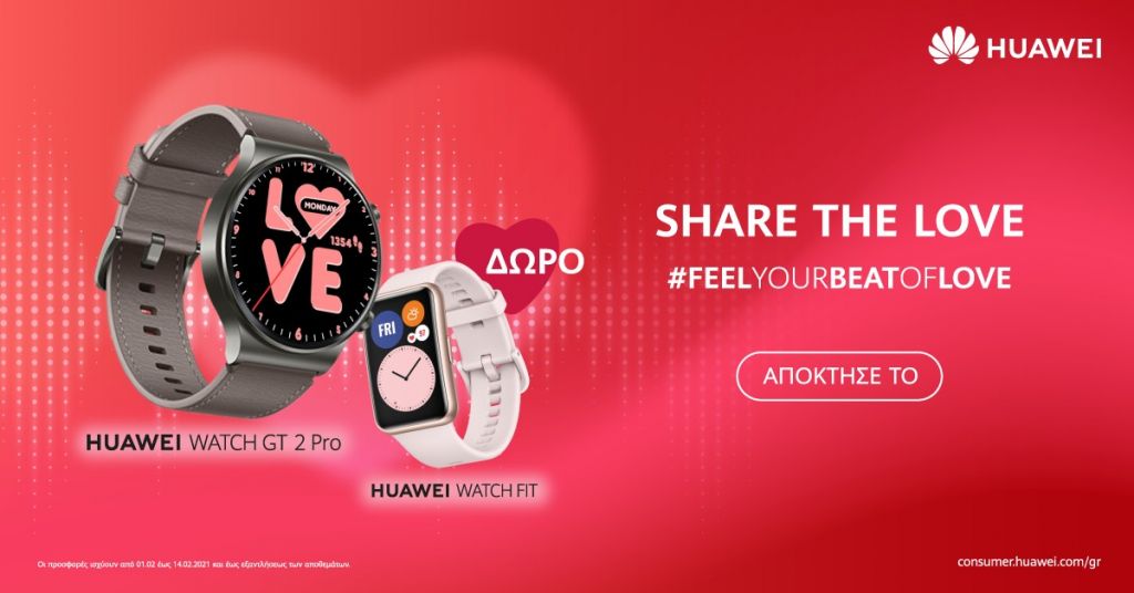 Valentine’s Day: Φέτος μοιραζόμαστε με το άλλο μας μισό ένα hi-tech δώρο υγείας