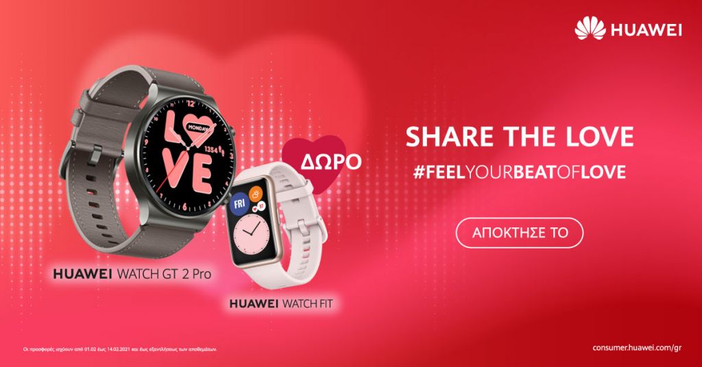 Ακαταμάχητες προσφορές Φεβρουαρίου σε Huawei προϊόντα και απίθανο δώρο για τους ερωτευμένους!