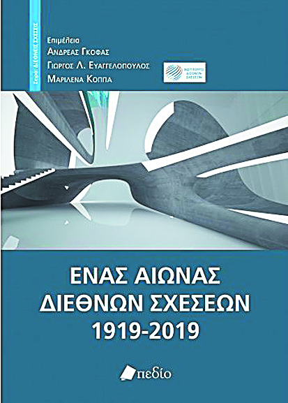 Γιατί μας αφορούν οι Διεθνείς Σχέσεις