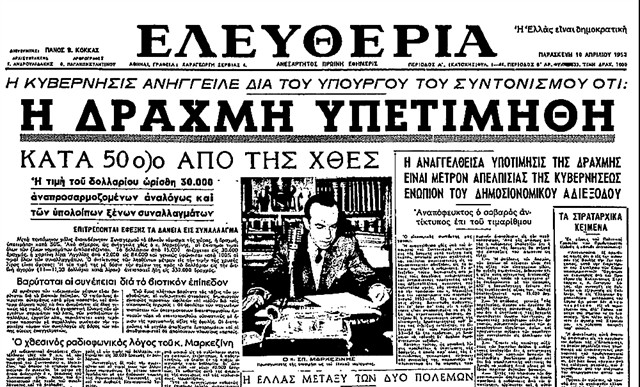 Οταν η δραχμή γινόταν το εθνικό μας νόμισμα