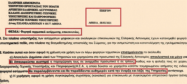 Απόρρητο έγγραφο: Νέα τροπή στο σκάνδαλο των ασυρμάτων