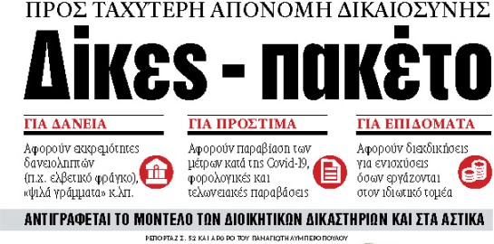 Στα «ΝΕΑ» της Δευτέρας : Δίκες – πακέτο