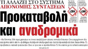 Στα «ΝΕΑ» της Τρίτης : Προκαταβολή και αναδρομικά