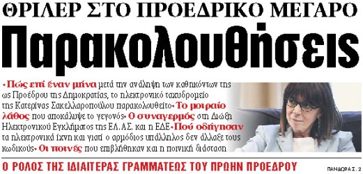 Στα «ΝΕΑ» της Δευτέρας : Παρακολουθήσεις