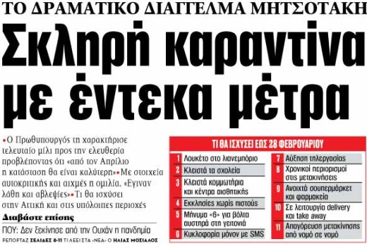 Στα «ΝΕΑ» της Τετάρτης : Σκληρή καραντίνα με έντεκα μέτρα | tanea.gr