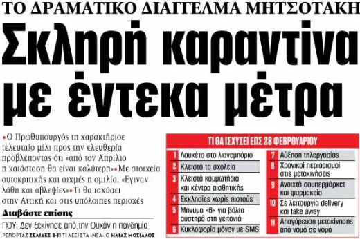 Στα «ΝΕΑ» της Τετάρτης : Σκληρή καραντίνα με έντεκα μέτρα