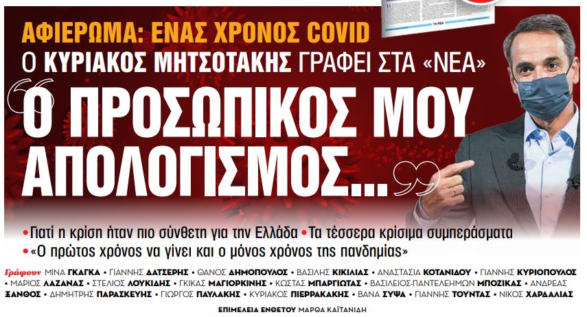 Στα «Νέα Σαββατοκύριακο»: «Ο προσωπικός μου απολογισμός…» γράφει ο Kυριάκος Μητσοτάκης
