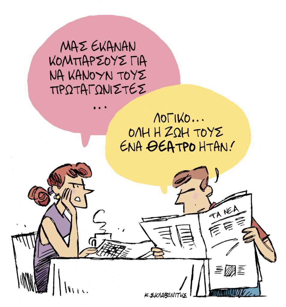 Το σκίτσο του Κώστα Σκλαβενίτη