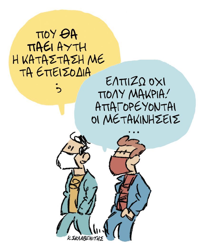 Το σκίτσο του Κώστα Σκλαβενίτη