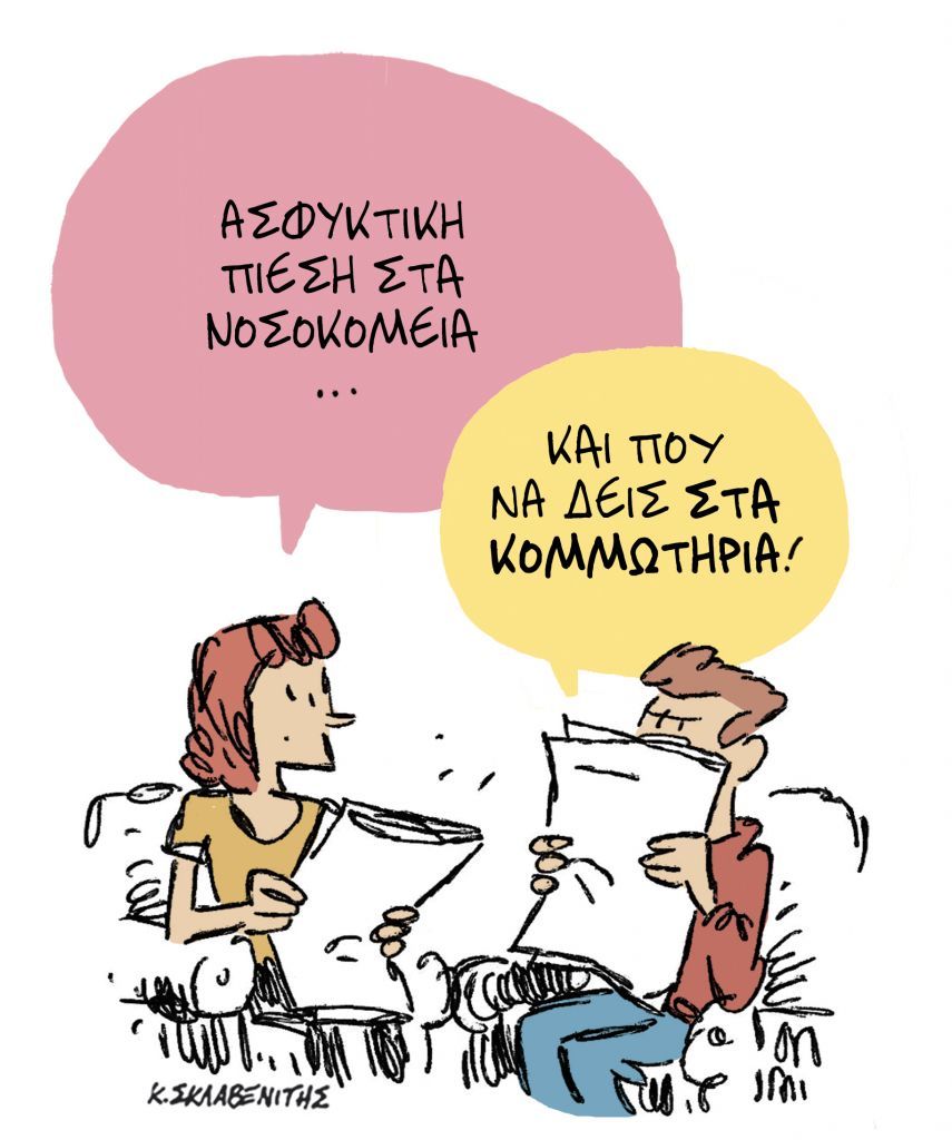 Το σκίτσο του Κώστα Σκλαβενίτη