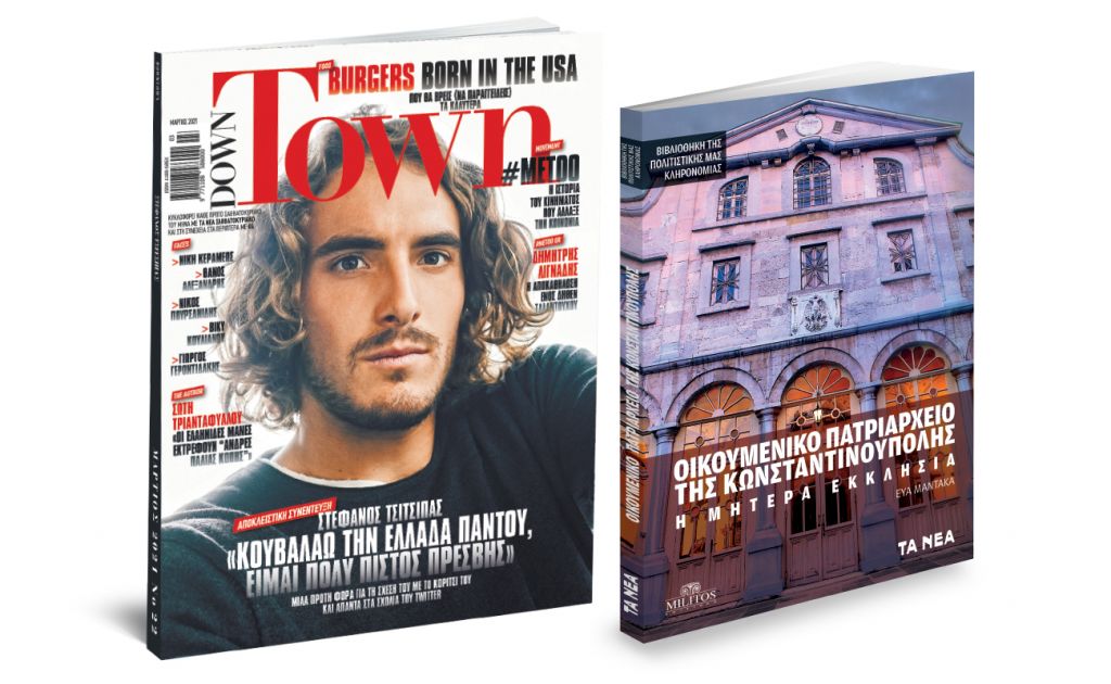 Το Σάββατο με «ΤΑ ΝΕΑ»: «Οικουμενικό Πατριαρχείο της Κωνσταντινούπολης», DOWN TOWN & ΟΚ! Το περιοδικό των διασήμων