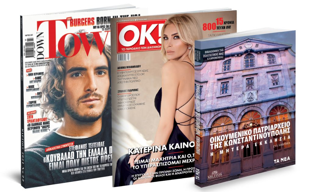Το Σάββατο με «ΤΑ ΝΕΑ»: «Οικουμενικό Πατριαρχείο της Κωνσταντινούπολης», DOWN TOWN & ΟΚ! Το περιοδικό των διασήμων