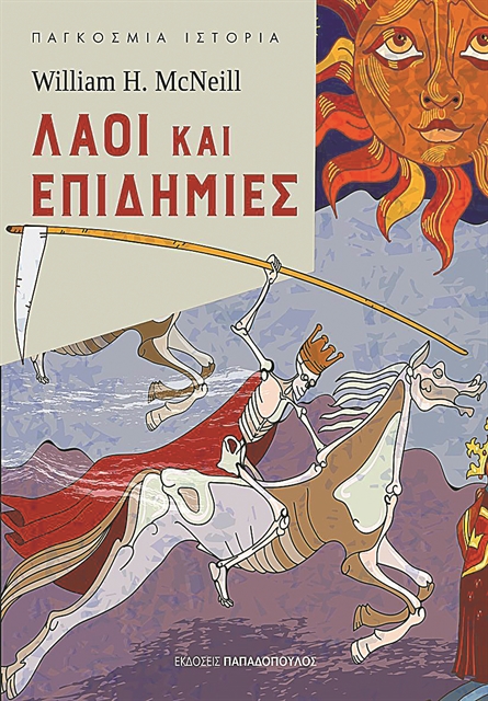 Πώς η πανώλη επηρέασε την τέχνη