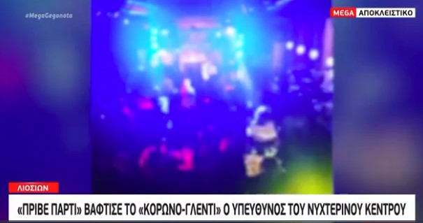 Lockdown : Αποκλειστικά πλάνα του MEGA από κορονογλέντι στο νυχτερινό κέντρο
