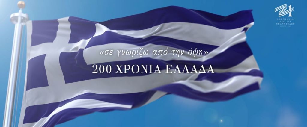 «Σε γνωρίζω από την όψη»: Ένα συγκλονιστικό ντοκιμαντέρ για τα 200 χρόνια ελληνικού κράτους
