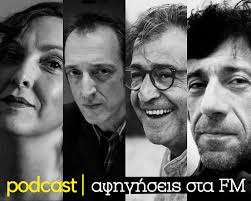 Τα podcasts του Δημοτικού Θεάτρου Πειραιά συνεχίζονται με νέα έργα και νέους αφηγητές