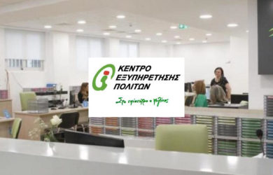 Τέθηκε σε λειτουργία η πλατφόρμα των ραντεβού για επίσκεψη στα ΚΕΠ